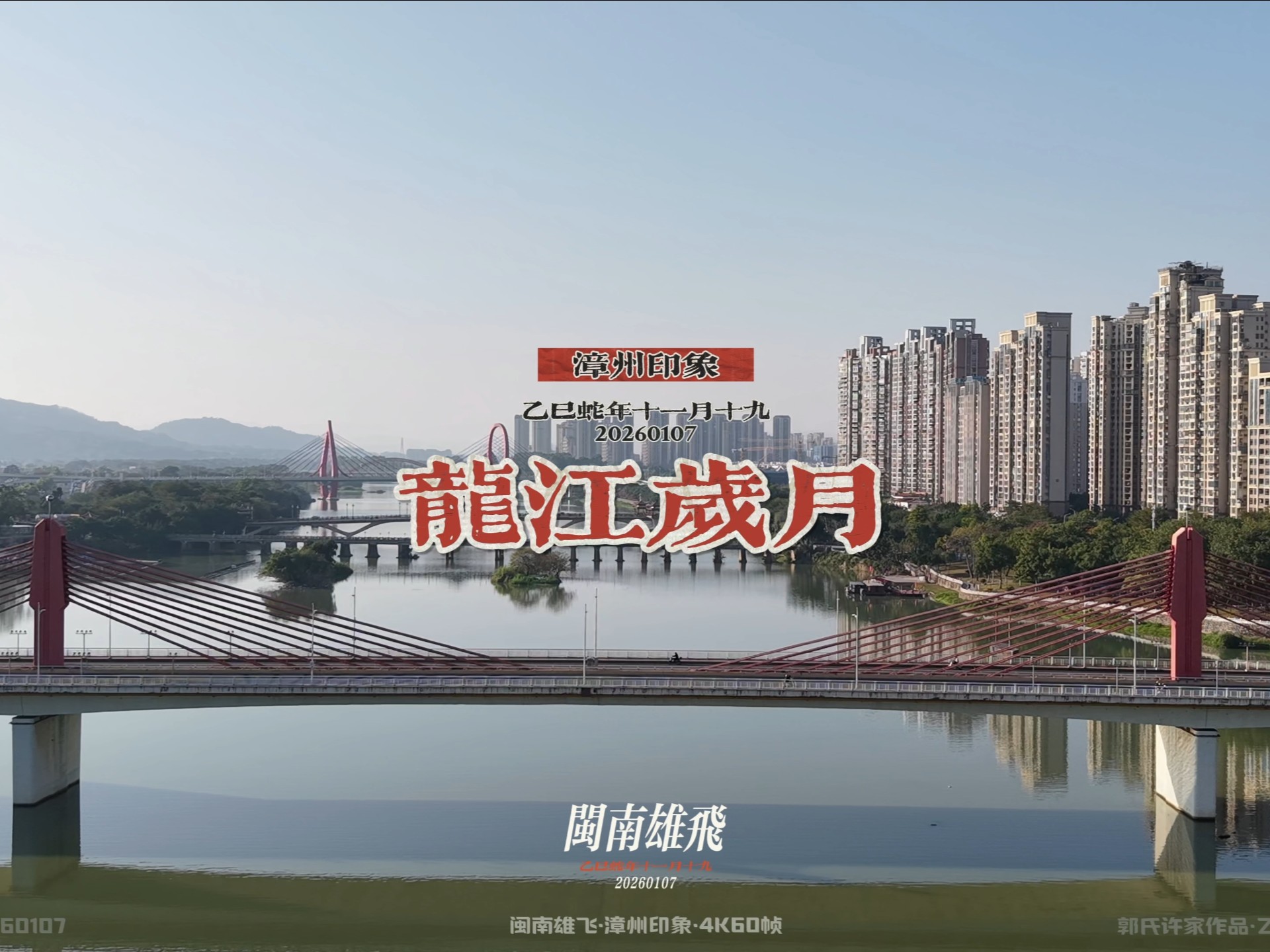 【原创航拍】漳州印象【龙江岁月】（20260107）