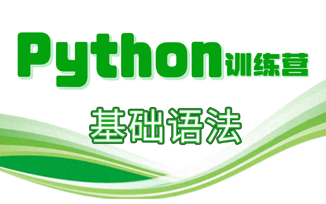 【Python基础语法训练营】完整版