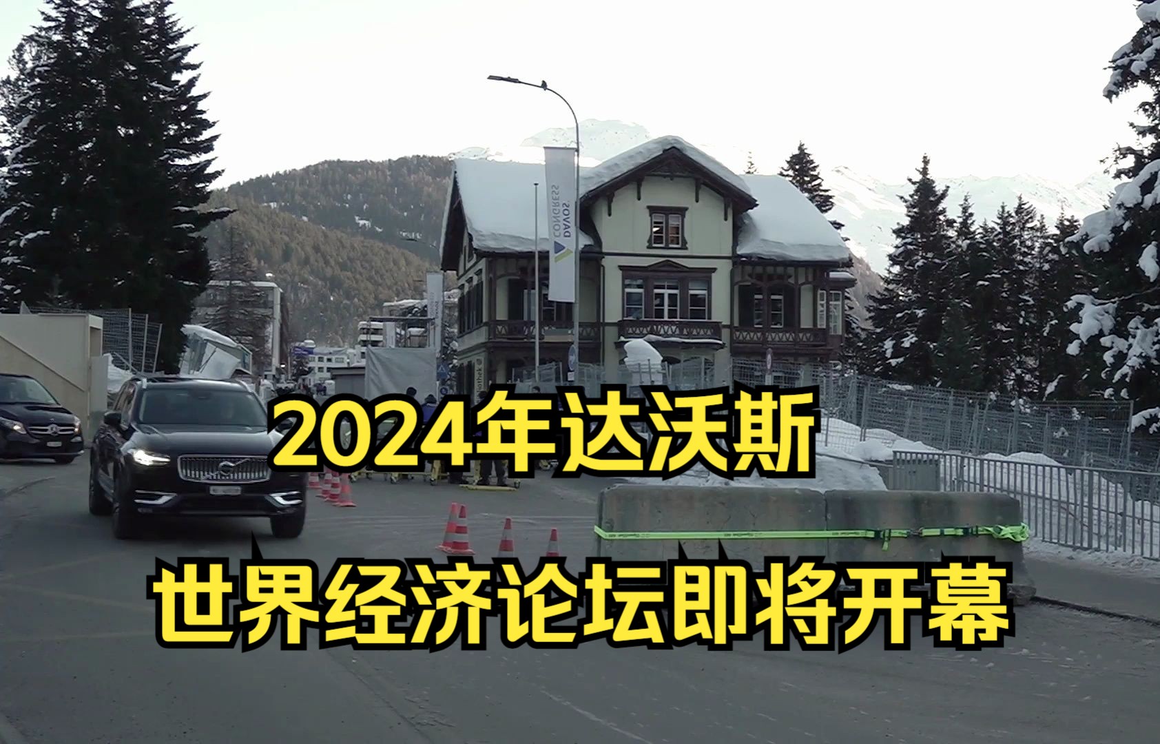 各国高官将齐聚2024年瑞士达沃斯世界经济论坛哔哩哔哩bilibili