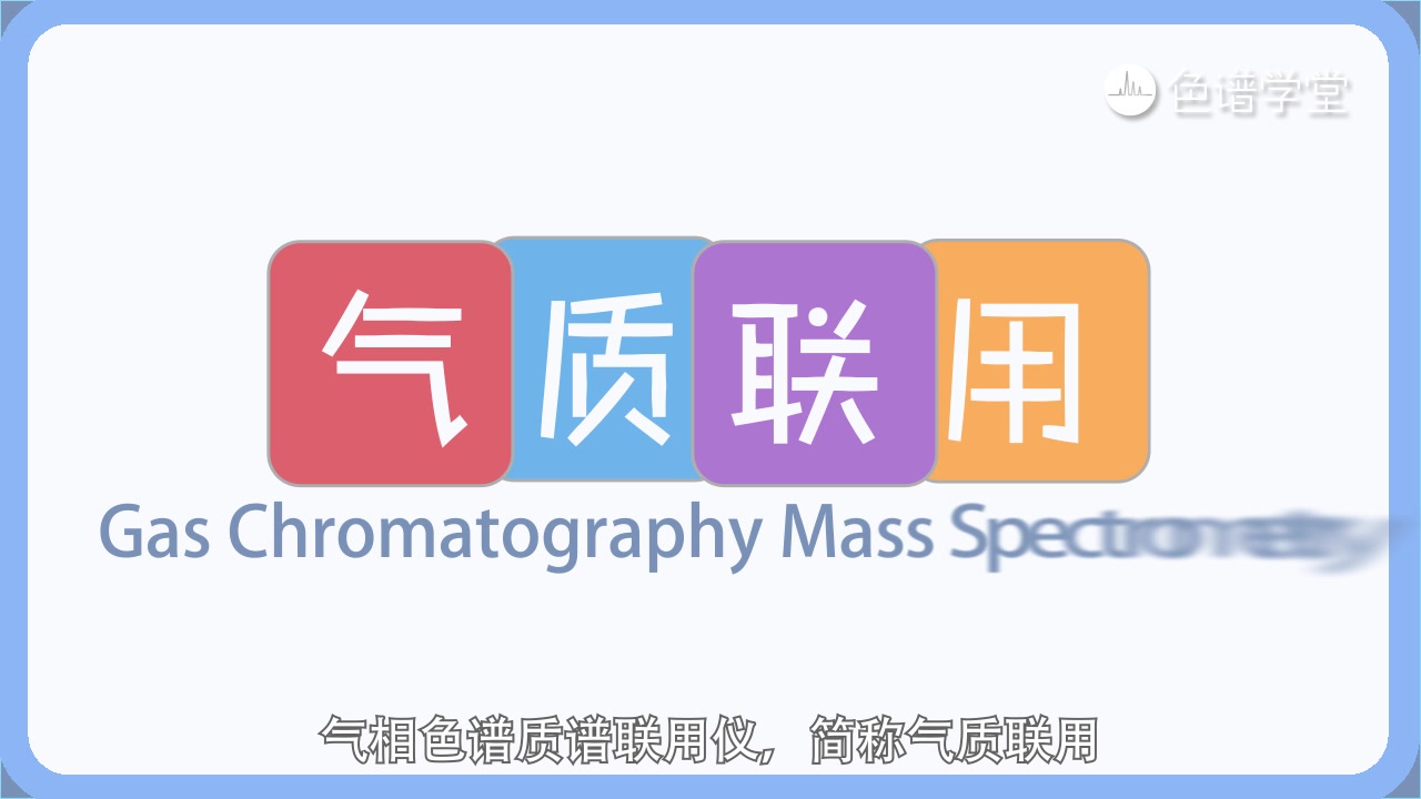 色谱学堂GCMS系列01：就是分不开，还能怎么办？