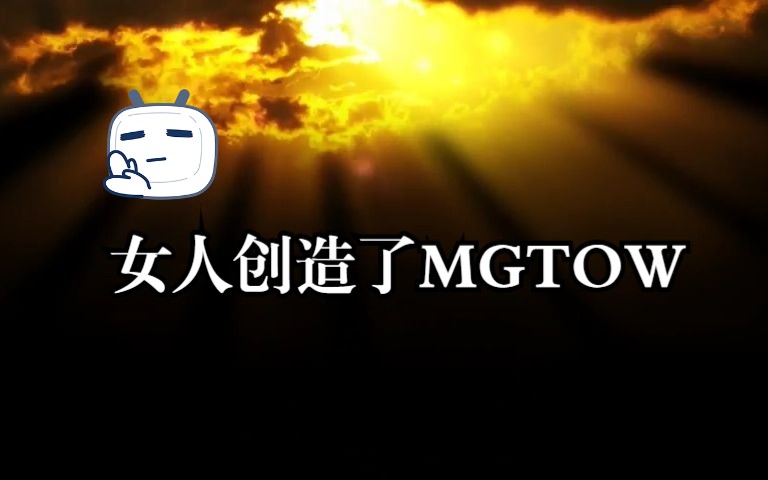 女人创造了MGTOW