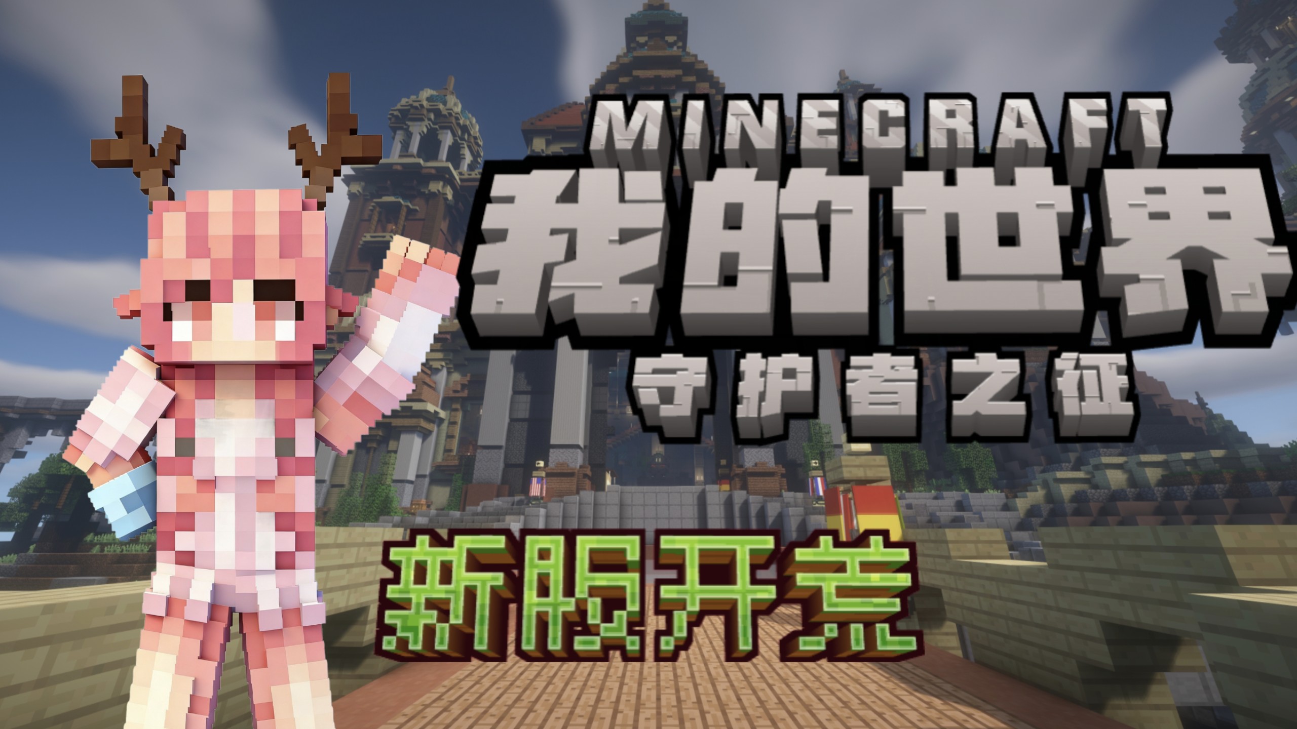 【我的世界】新服开荒！纯净RPG服务器《守护者之征》宣传片