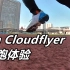 「平均性能」昂跑On Cloudflyer初跑体验