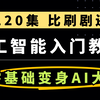 【全120集】人工智能课程(理论+实战),零基础入门变身AI大佬! 北大博士手把手带你转行AI行业;大模型时代,如何学习人工智能 项目实战 pytorch教程