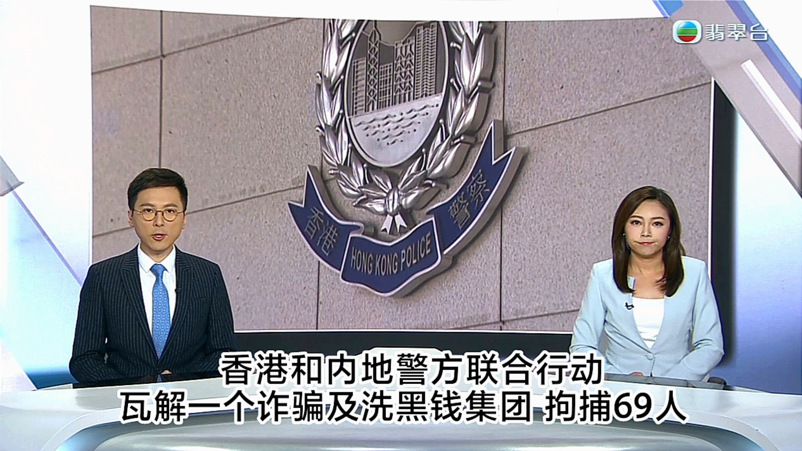 【TVB翡翠台】六点半新闻:香港和内地警方联合行动瓦解一个诈骗及洗黑钱集团 涉款逾2亿港元，拘捕69人