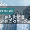 正略咨询：【管理小知识】集约化管理——提高集团效率与效益