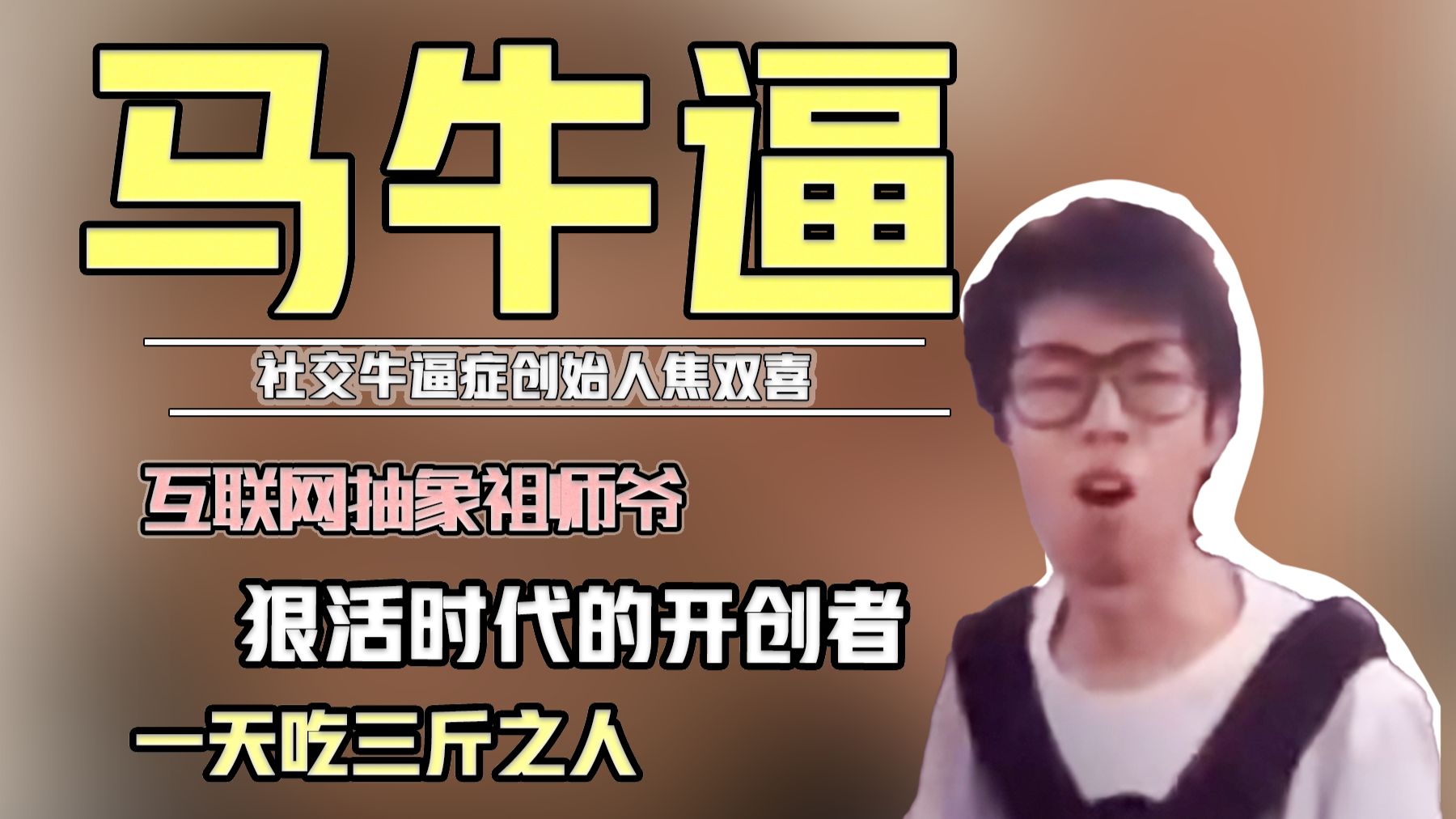 【类の人】一天吃三斤的马牛逼到底有多NB？从中专弟到狠活教父再到社交恐怖分子，他干了什么?