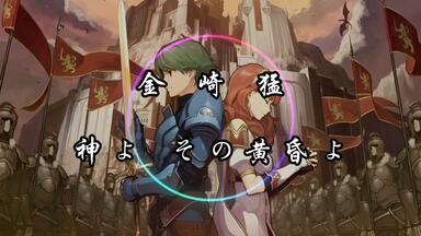 【纯享】金崎猛 《神よ その黄昏よ》动态音乐  《<em class="keyword">火焰之纹章</em> 回声:另一位英雄王》原声  为粉丝（菲奥伦）点歌