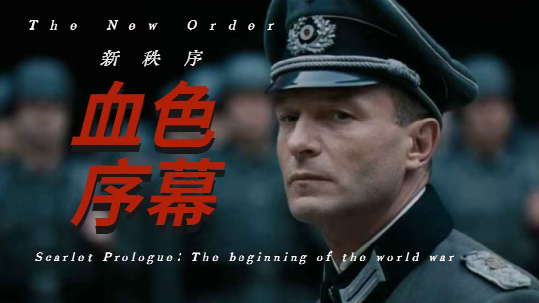血色序幕（上）：第二次世界大战是怎么爆发的？【曼施坦鹦 新秩序】