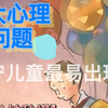 留守儿童最易出现的4大心理问题