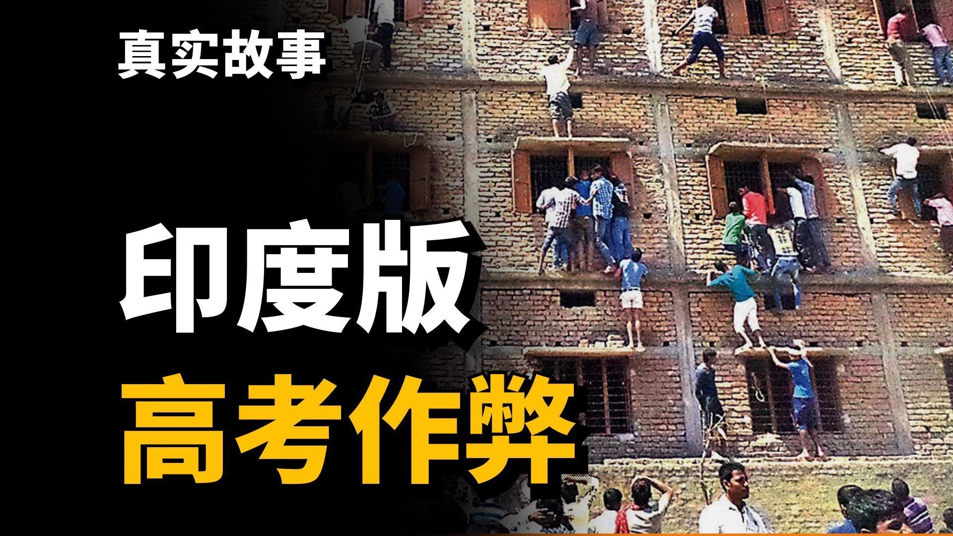 不愧是印度，作弊都这么【人山人海】啊