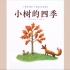 《小树的四季》儿童绘本故事中文动画片