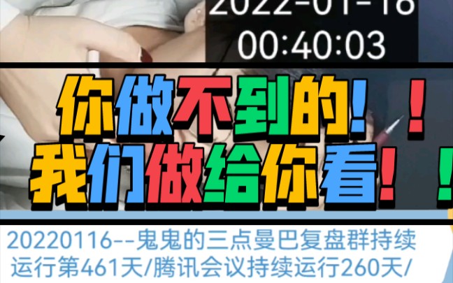 你做不到的，我们做给你看！！！20220116--鬼鬼的三点曼巴复盘群持续运行第461天/腾讯会议持续运行260天/鬼鬼持续三点早起计划第594天