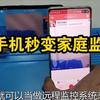 闲置不用的旧手机，简单设置一下秒变家庭监控，外出也能看