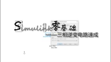 <em class="keyword">三相逆变电路</em>双闭环<em class="keyword">仿真</em>不过是洒洒水啦