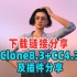 UP主喝醉分享iClone8.3+CC4.3软件安装教程及网盘下载链接，慈溪太后已结账……