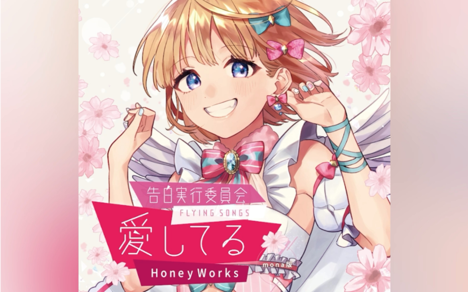 Honeyworks 同人cd 告白実行委員会 Flying Songs 愛してる Honeyworks 哔哩哔哩 つロ干杯 Bilibili