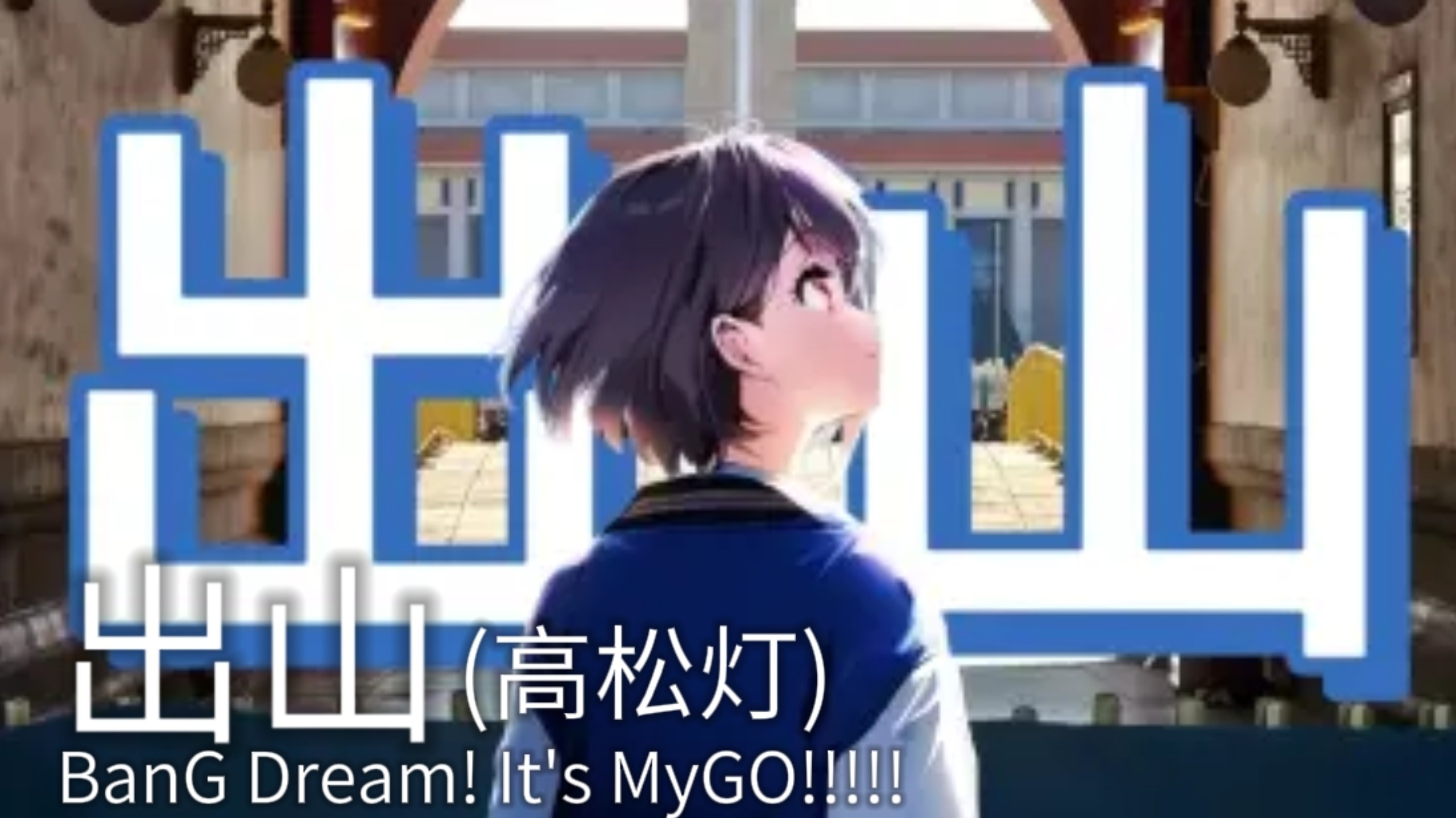 【高松灯】《出山》