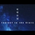 北京大学宣传片《星空日记》_腾讯视频