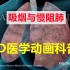 【3D医学动画科普】吸烟与慢阻肺（中英双语字幕）