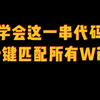 学会这一串代码一键匹配所有WiFi，再也不用问WiFi密码了