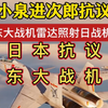 人才！辽宁舰正常训练遭日本飞机滋扰。日方公开表示抗议东大战机雷达照射日本战机