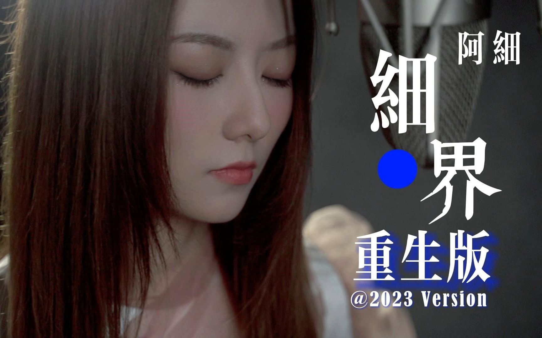 《细界》重生版上线 | 还记得五年前的你吗？