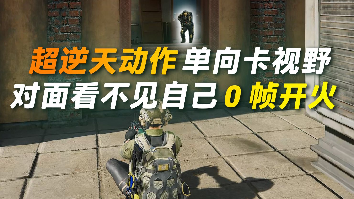 逆天特殊动作 单向卡视野！对面看不见自己 还能0帧开火【三角洲行动】