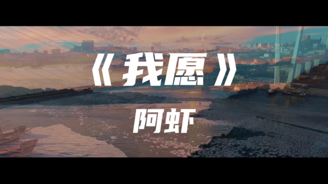 《我愿》阿虾～我不愿看到你流泪的眼睛