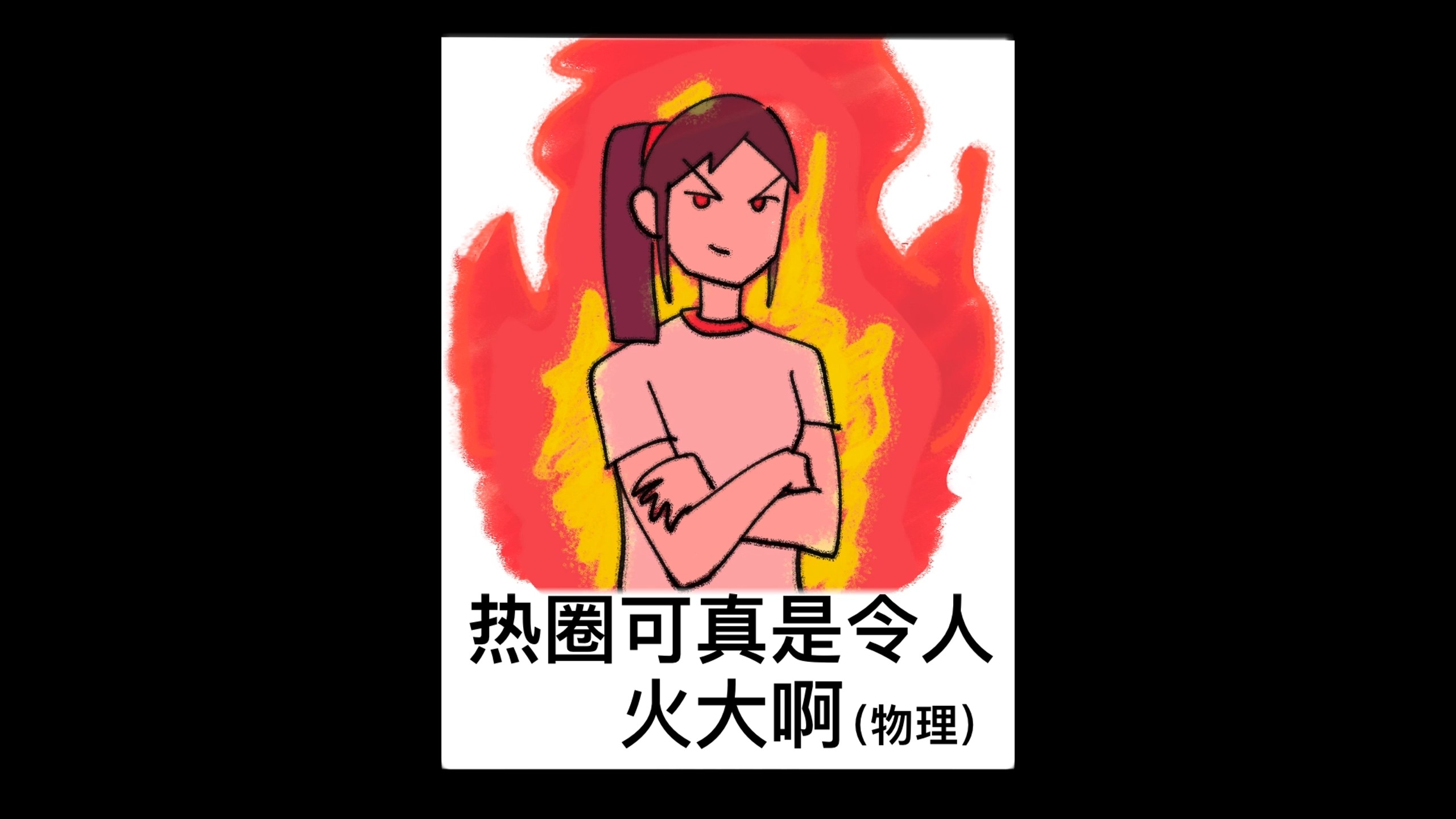 热圈可真是令人火大啊（燃烧）