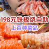 198一位的铁板烧自助，板前用餐像极了个人私厨，氛围感拉满