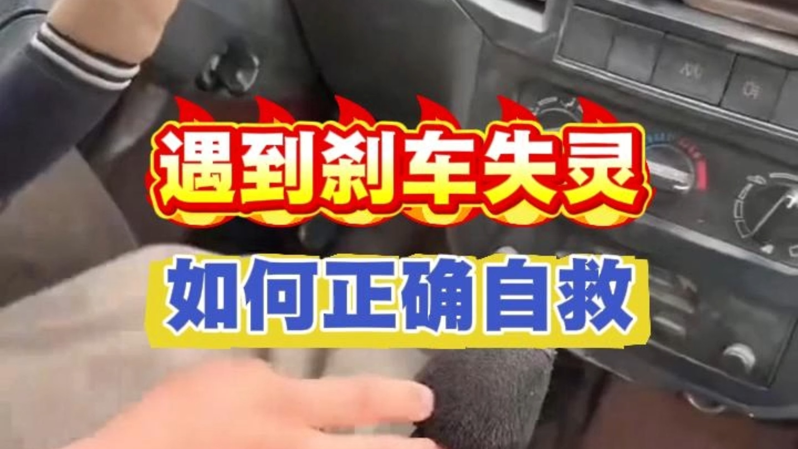 遇到刹车失灵我们如何自救！