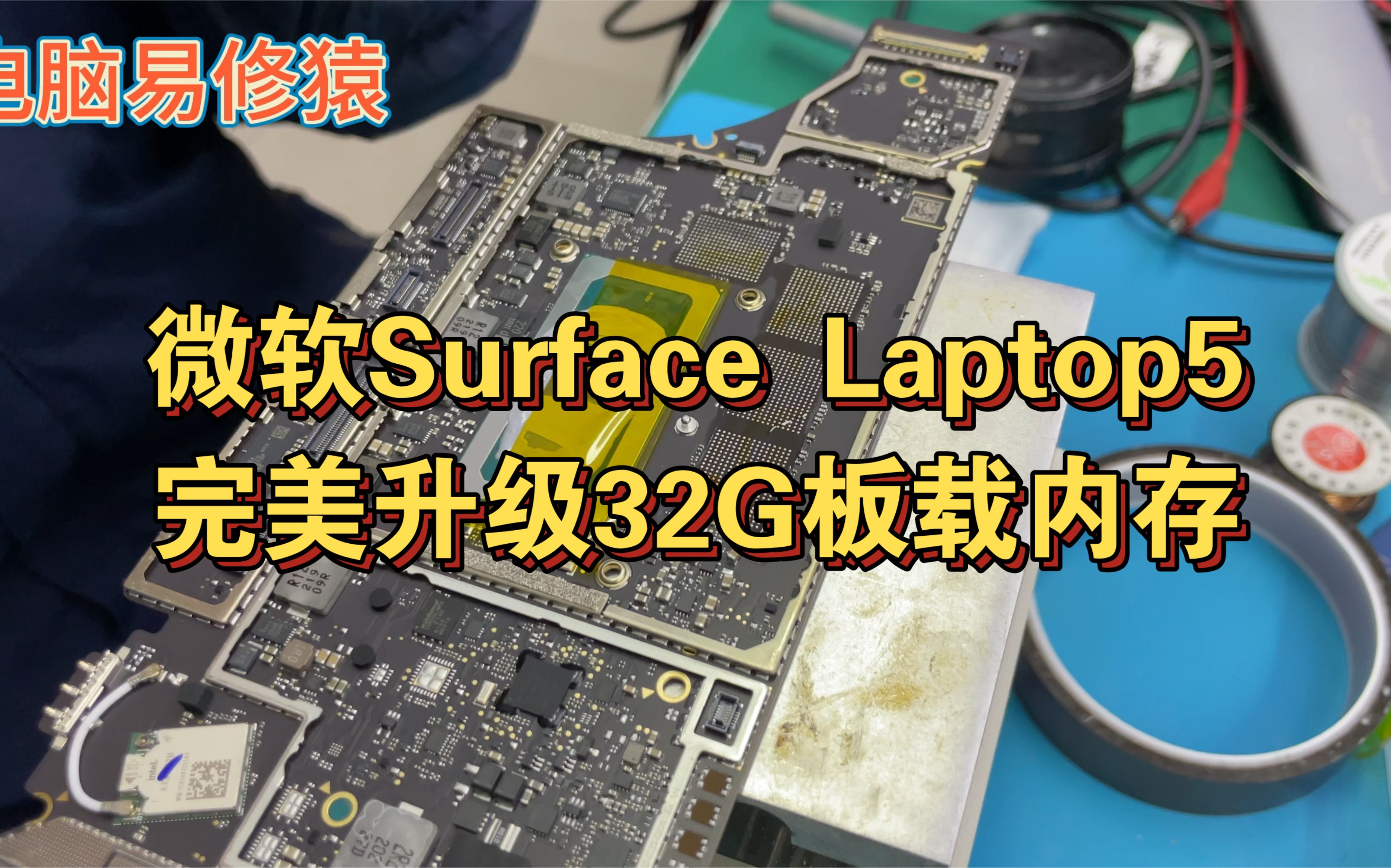 微软Surface Laptop5完美升级32G板载内存