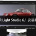 HDR Light Studio6.1安装教程/HDR Light Studio5.1最新版安装教程/HDR Light