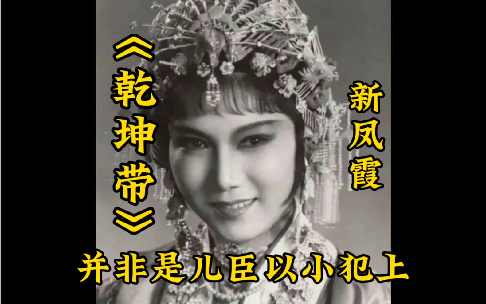 新凤霞饰银屏公主，《乾坤带》“并非是儿臣以小犯上”，太甜了呜呜