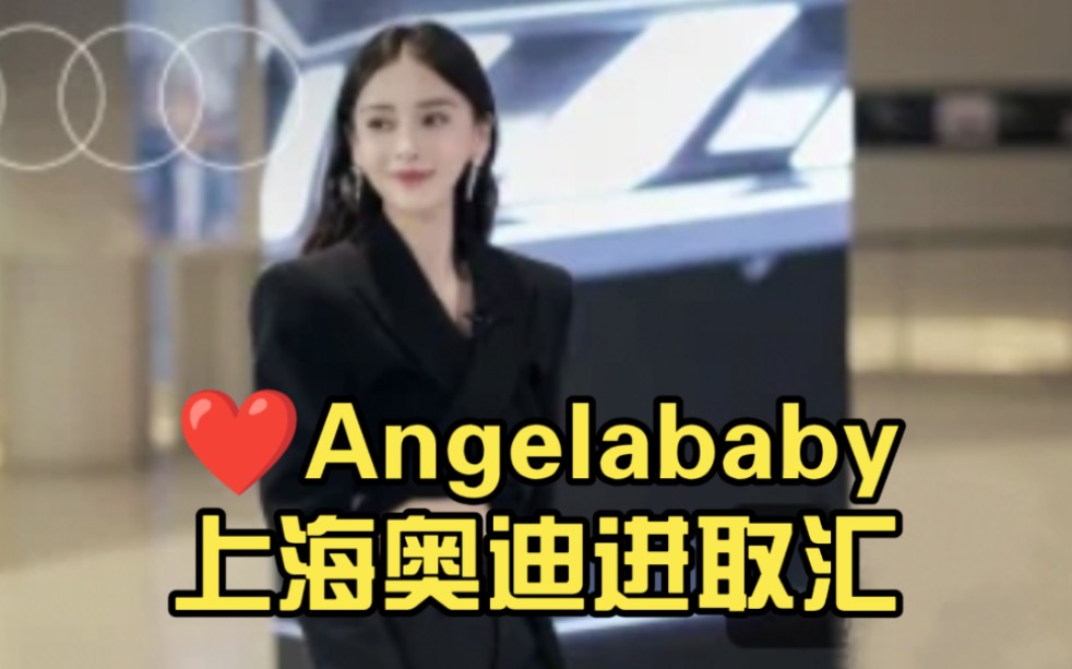 ❤️【Angelababy】“上海奥迪进取汇”不凡进取,创新未来,与你一起构建进取新篇哔哩哔哩bilibili