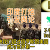 印度打 炮，引发各国网友舆论高Cao