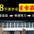 《卡农》是多少人入坑的钢琴曲，这一次一定要让你学会！