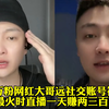700万粉网红大哥远社交账号被封！其最火时直播一天赚两三百万
