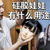 硅胶实体娃娃，都有什么用途，有什么区别