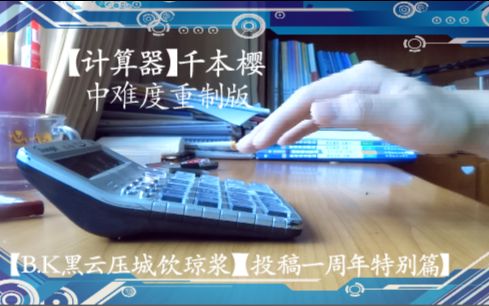 计算器投稿①周年纪念千本樱中难度完整重置版