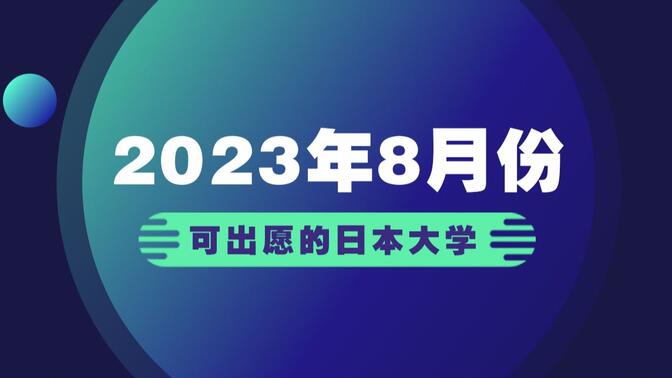 盘点2023年8月份可出愿的日本大学