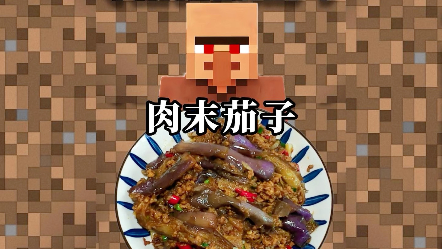 村民带你做饭：肉末茄子