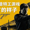 告别传统“丢瓶子式”潜行！《007：初露锋芒》试玩前瞻：比《杀手》系列更激进，伪装潜入、近战缠斗、拔枪硬刚，这才是当代特工游戏该有的样子！_游戏热门视频