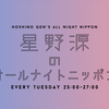【第328回】星野源のオールナイトニッポン 20230321【ぺこぱ