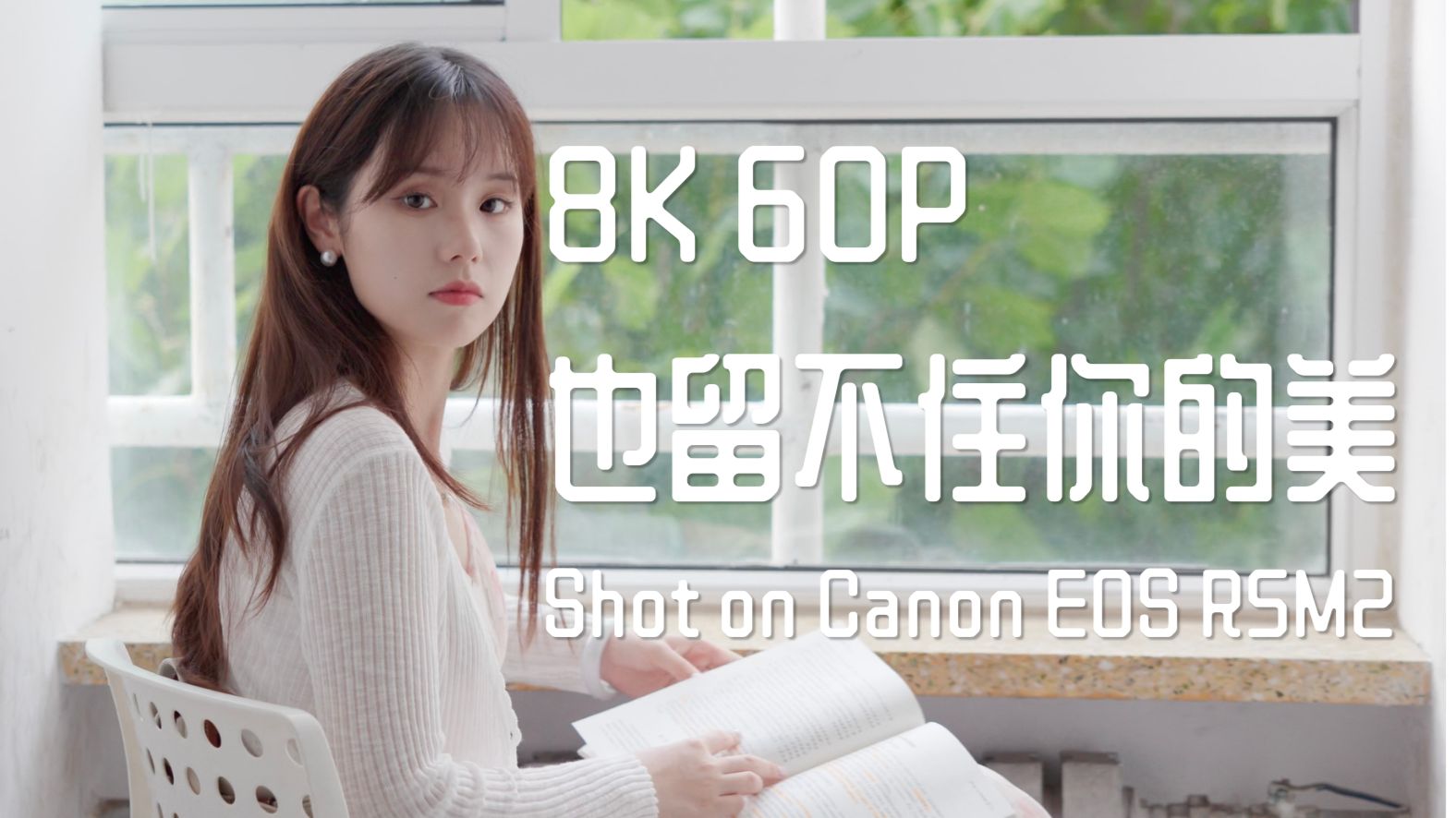 8K60P的渲染能力有多恐怖？佳能R52人像拍摄分享