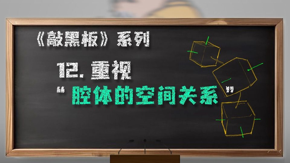 【 敲黑板！Knock！~Knock！】--- 12.重视“腔体的空间关系”
