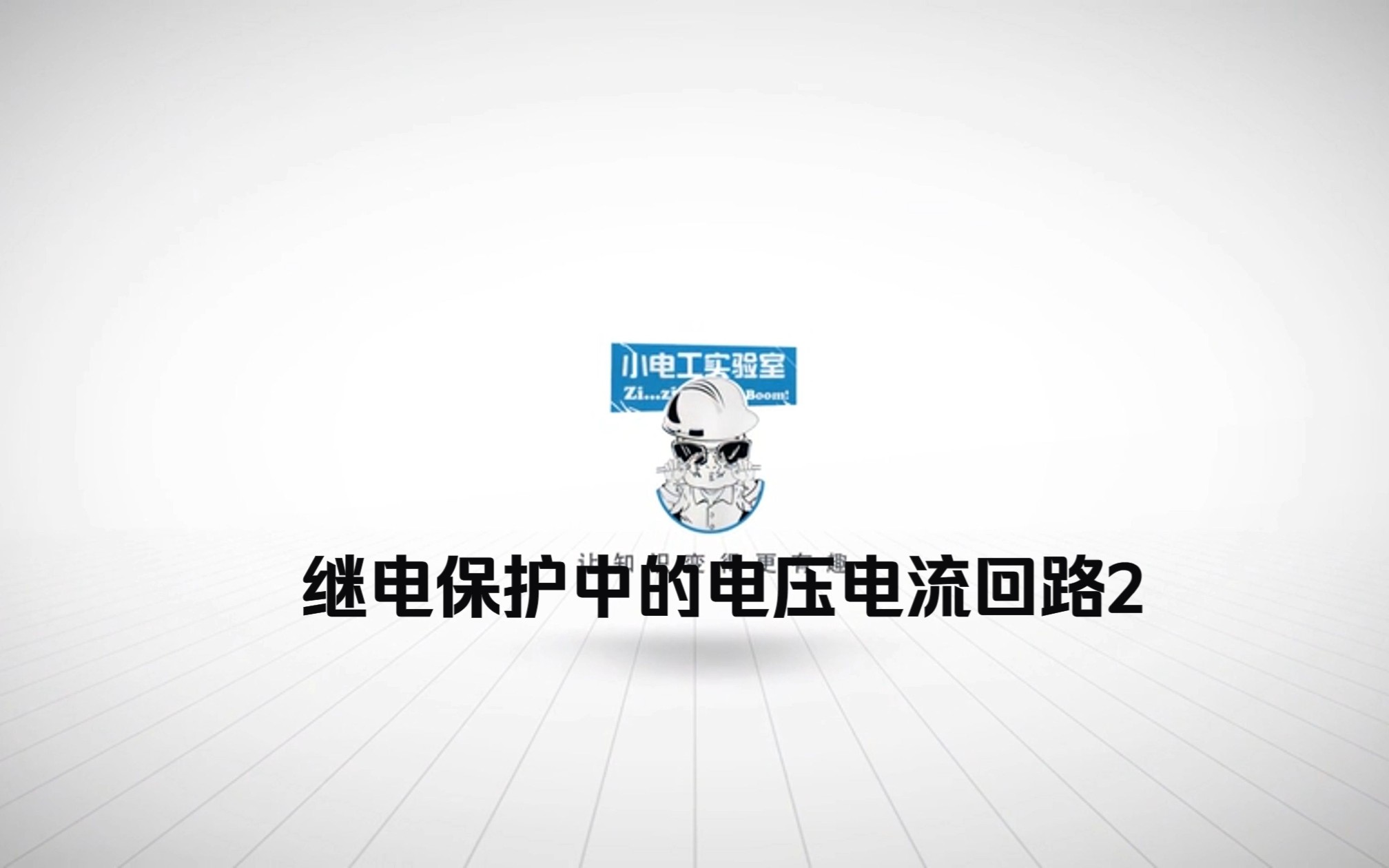 继电保护的电压电流回路2