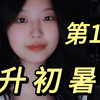 暑假规划 | 第一次上初中不会做学霸？我来教你