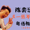【百首粤语歌计划】陈奕迅《一丝不挂》粤语歌教学